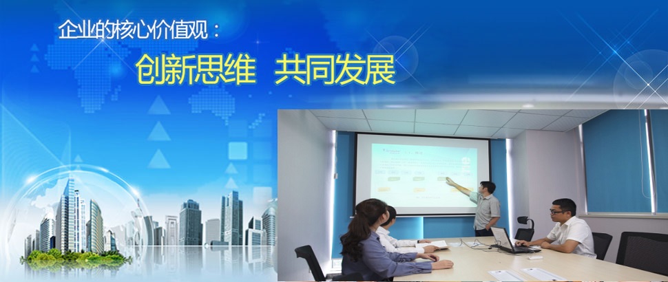 企業(yè)的核心價(jià)值觀(guān)--創(chuàng)新思維，共同發(fā)展